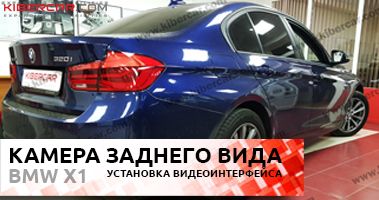 Установка камеры заднего вида на BMW X1