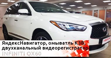 Дооснащение Infiniti QX60: Установка видеорегистратора Neoline G-Tech X53 и навигации AirTouch Performance 7