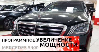 Программное увеличение мощности двигателя Mercedes-Benz. Чип-тюнинг.