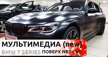 Дооснащение BMW 7 мультимедиа. Установка поверх NBT EVO.