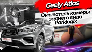 Омыватель камеры заднего вида Parklogix на Geely Atlas Pro