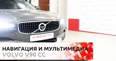 Навигация и мультимедиа. Дооснащение Volvo V90 Cross Country