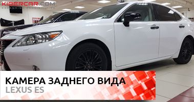 Омыватель камеры заднего вида. Установка в Lexus ES