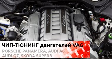 Чип-тюнинг Audi A6, Audi Q7, Volkswagen Golf, Porsche Panamera, Skoda SuperB