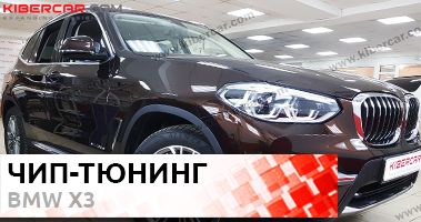 Чип-тюнинг BMW X3