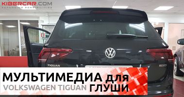 Мультимедиа в Volkswagen Tiguan: Онлайн ТВ, Navitel, Google Chrome и др.