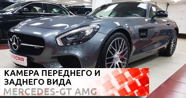 Установка камер на авто. Дооснащение Mercedes-Benz GT AMG