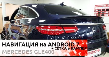 Навигация на Андроид 7 для Mercedes-Benz GLE400