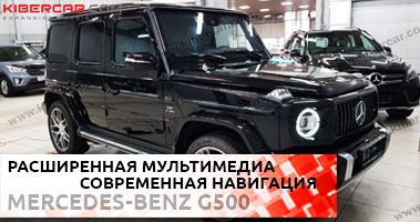 Расширенная мультимедиа на базе Android для Mercedes-Benz G500 2018г.в.