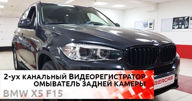 Дооснащение BMW X5. Камера заднего вида, омыватель, 2-ух канальный видеорегистратор.