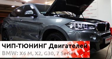 Еженедельный чип-дайджест: BMW X6 M, X2, G30, 7 Series, GT