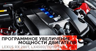 Чип-тюнинг Lexus RX 200t, Lexus LX 450d, Toyota Land Cruiser 200