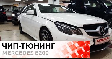 Чип-тюнинг Mercedes-Benz E200