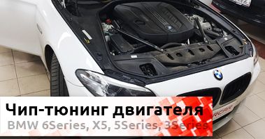 Чип-тюнинг двигателей BMW 6 series, 5 series, 3 series, X5