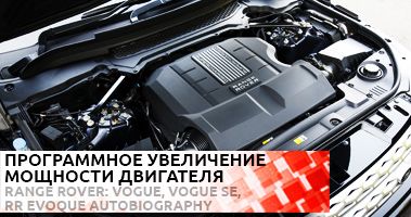 Программное увеличение мощности двигателя Range Rover. Чип-тюнинг.