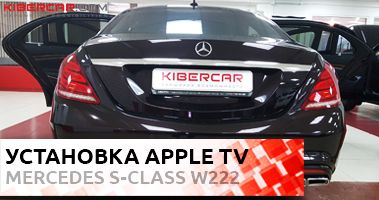 Установка Apple TV в Mercedes-Benz S-Класс W222