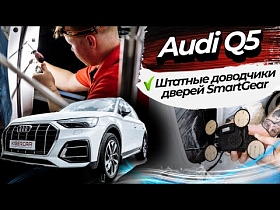 Штатные доводчики дверей SmartGear для Audi Q5