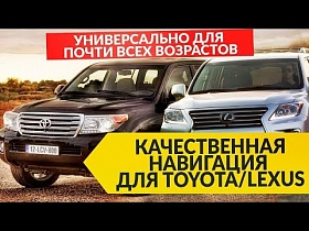 Качественная АНДРОИД-НАВИГАЦИЯ для Toyota и Lexus