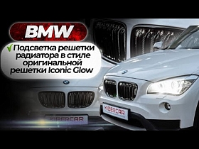 Подсветка решетки радиатора для BMW. Делаем в стиле оригинальной решетки Iconic Glow