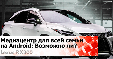 Lexus RX300: Центр внимания для семьи, Android на широких экранах