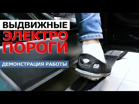 Выдвижные электро пороги. Демонстрация работы