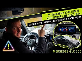 MERSEDES GLС 300. Установка системы контроля слепых зон, видеорегистратора, доводчиков, навигации.