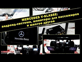 Mercedes V-Класс: мультимедийный дом на колесах - андроид-система, мониторы для пассажиров и др.