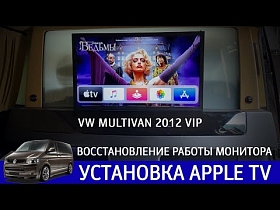 VW Multivan 2012 VIP - восстановление работы монитора, установка Apple TV