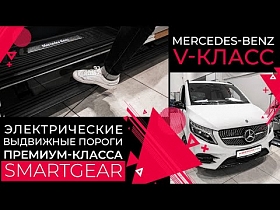 Электрические выдвижные пороги премиум-класса SmartGear для Mercedes-Benz V-Класс