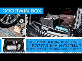 GOODWIN BOX: Система подкачки колес и воздушный сигнал с ресивером в компактном корпусе.