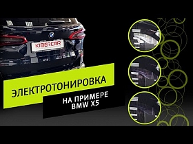 Установка электротонировки на ваше авто. Тонирование на примере BMW X5.