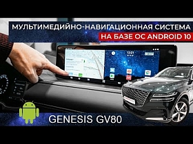 Мультимедийно-навигационная система на базе ОС Android 10 для Genesis GV80