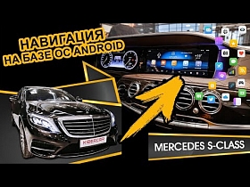 Навигация на базе ОС Android для Mercedes S-Класс