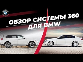 Обзор системы 360 для BMW: система кругового обзора 360 для BMW F10 и BMW F15