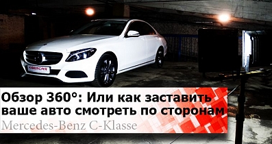 Круговой обзор 360° для Mercedes-Benz C-Класс (W205)