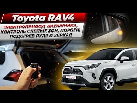 Toyota RAV4 - электропривод багажника, контроль слепых зон, пороги, подогрев руля и зеркал