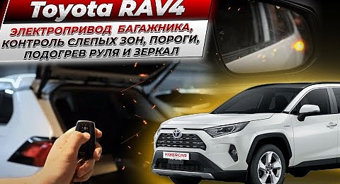 Toyota RAV4 - электропривод багажника, контроль слепых зон, пороги, подогрев руля и зеркал