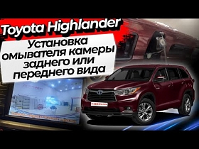 Установка омывателя камеры заднего или переднего вида Toyota Highlander