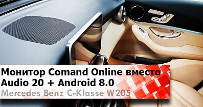 Меняем монитор Audio 20 на Comand Online с обновленным Android. Итог установки