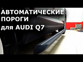 Выдвижные автоматические пороги подножки для авто Audi Q7