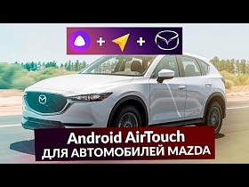 Качественная навигация для автомобилей Mazda