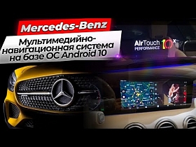 Мультимедийно-навигационная система на базе ОС Android 10 для Mercedes-Benz