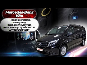 Mercedes-Benz Vito новая акустика, инвертор, доп аккумулятор, головное устройство и шумоизоляция