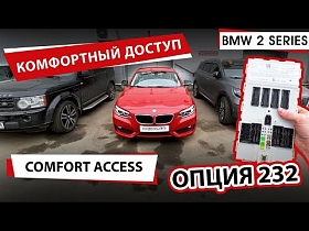 Комфортный доступ comfort access опция 232 для BMW 2 серии