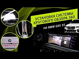 Установка системы кругового обзора 360 на BMW G05 X5.