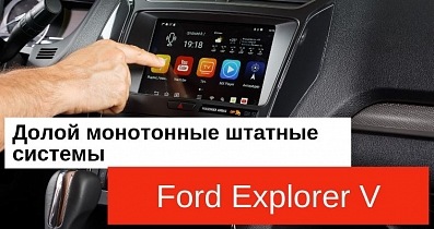 Мультимедийный тюнинг Ford Explorer V: Сделали апгрейд штатной системы Sync3, добавили Android