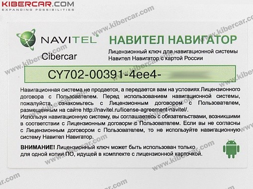Лицензионная карта Navitel Android