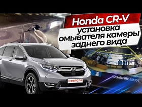 Установка омывателя камеры заднего вида Honda CR-V 2021
