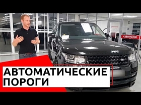 Автоматические пороги. Дооснащение Range Rover