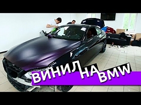 Оклейка BMW виниловой пленкой